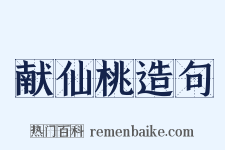 献仙桃造句是什么意思的图片